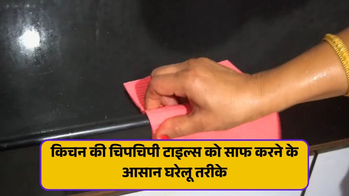 Kitchen Ko Clean Kaise Karen | किचन की चिपचिपी टाइल्स को साफ करने के आसान घरेलू तरीके