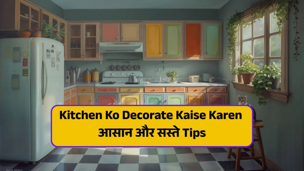 Kitchen Ko Decorate Kaise Karen आसान और सस्ते Tips