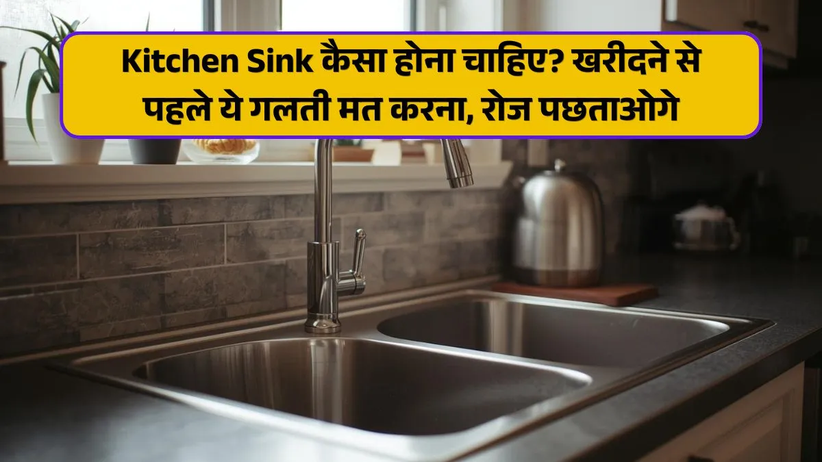 Kitchen Sink कैसा होना चाहिए? खरीदने से पहले ये गलती मत करना, रोज पछताओगे