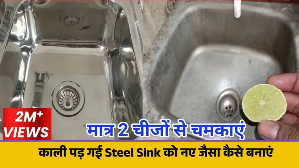 काली पड़ गई Steel Sink को नए जैसा कैसे बनाएं? — सिर्फ 2 चीज़ों से!